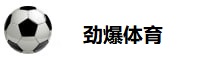 劲爆体育